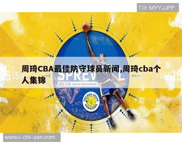CBA赛季最佳防守球员候选及相关防守数据统计全面解析